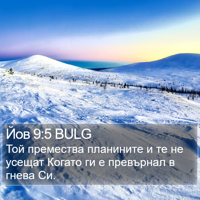 Йов 9:5 BULG Bible Study