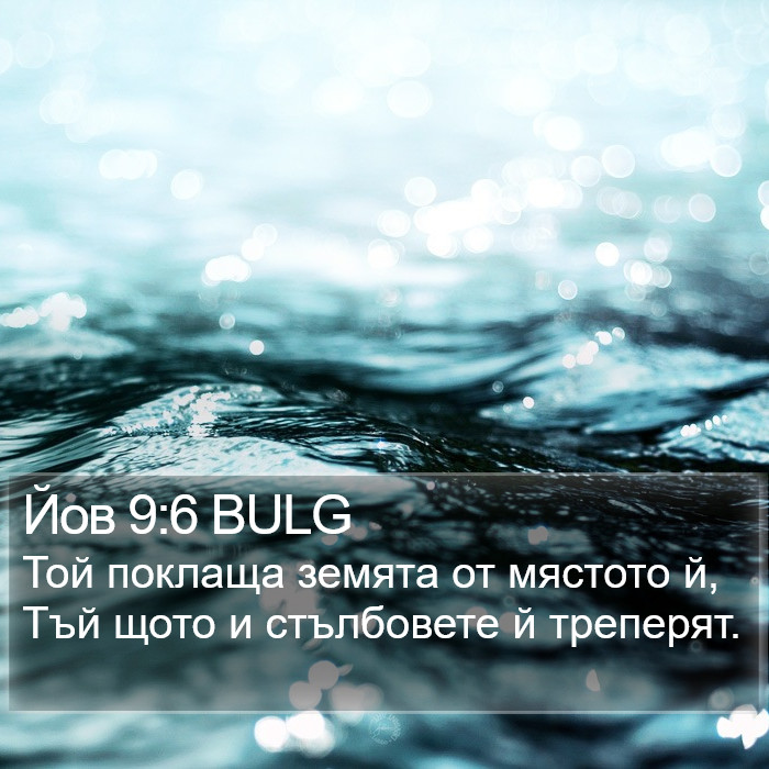 Йов 9:6 BULG Bible Study