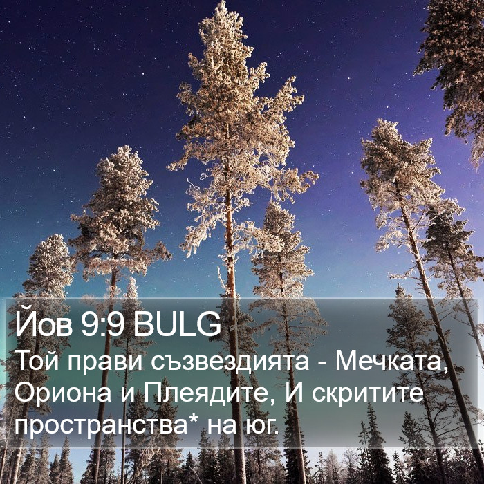 Йов 9:9 BULG Bible Study