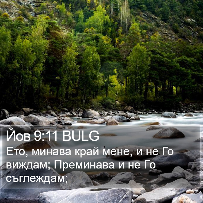 Йов 9:11 BULG Bible Study