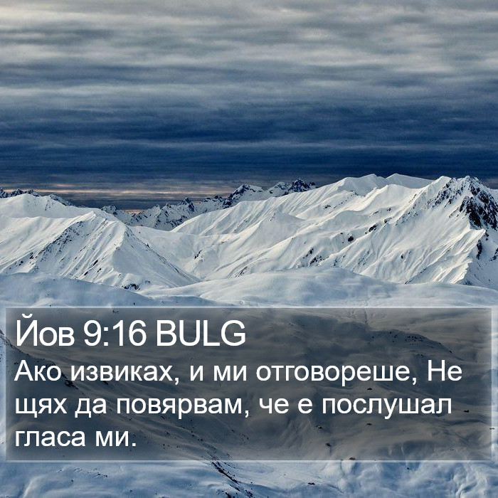 Йов 9:16 BULG Bible Study