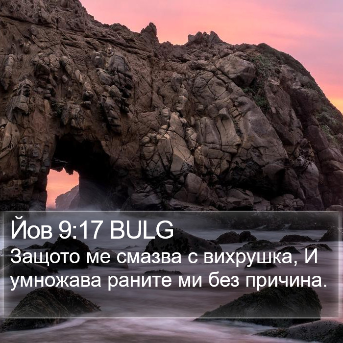 Йов 9:17 BULG Bible Study