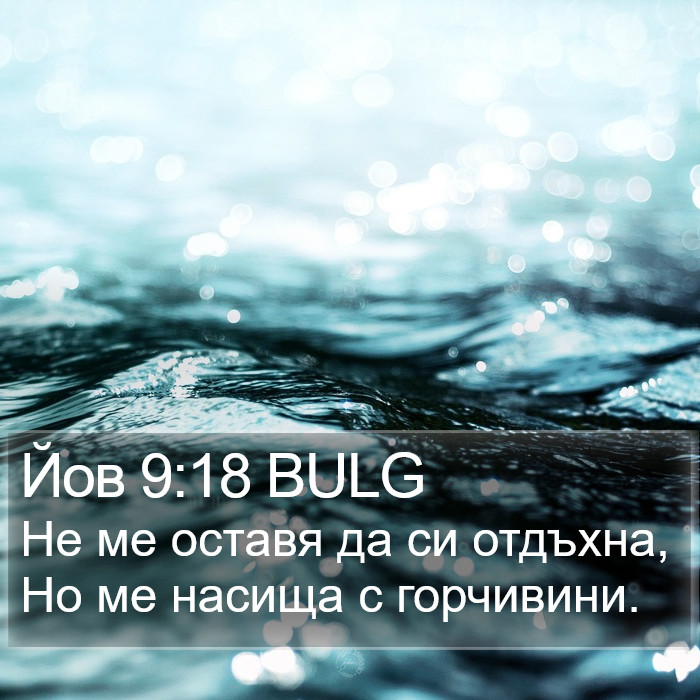 Йов 9:18 BULG Bible Study