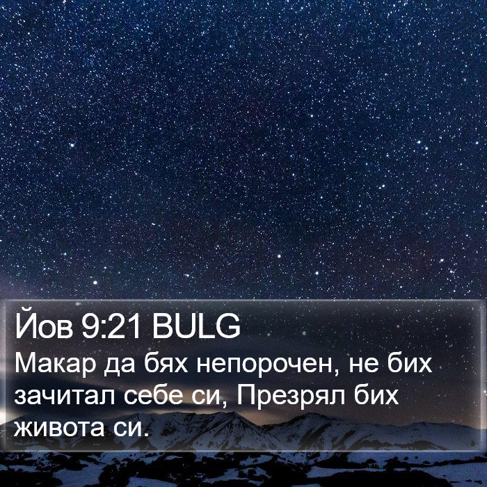 Йов 9:21 BULG Bible Study