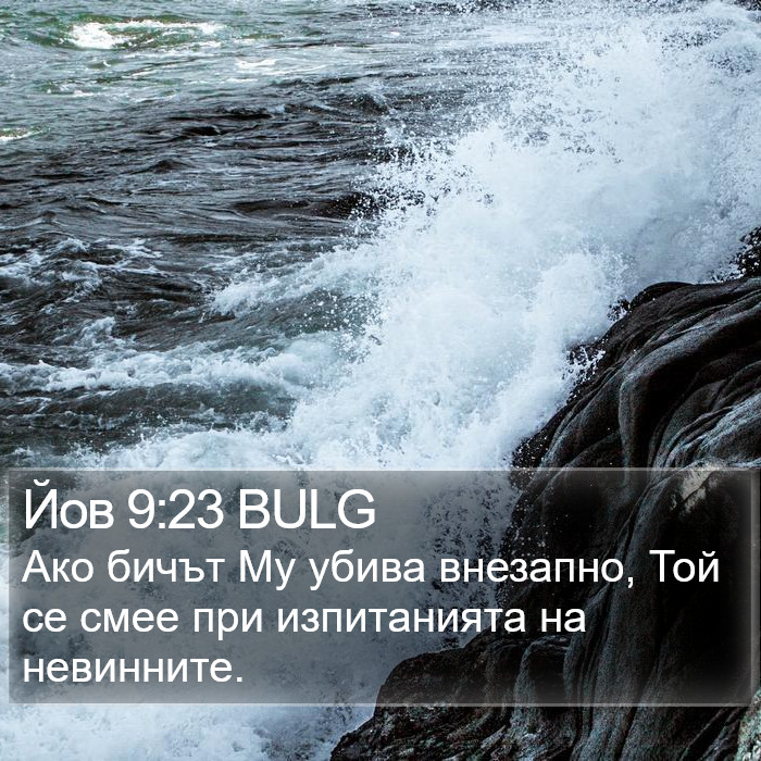 Йов 9:23 BULG Bible Study