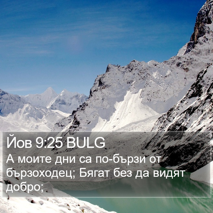 Йов 9:25 BULG Bible Study