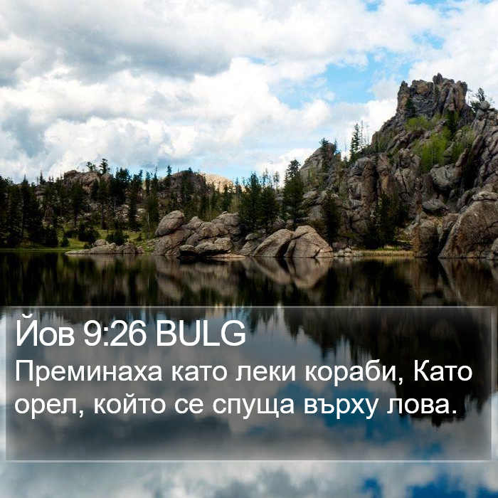 Йов 9:26 BULG Bible Study