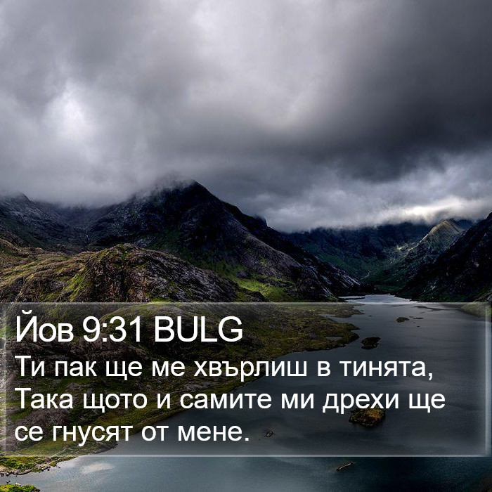 Йов 9:31 BULG Bible Study