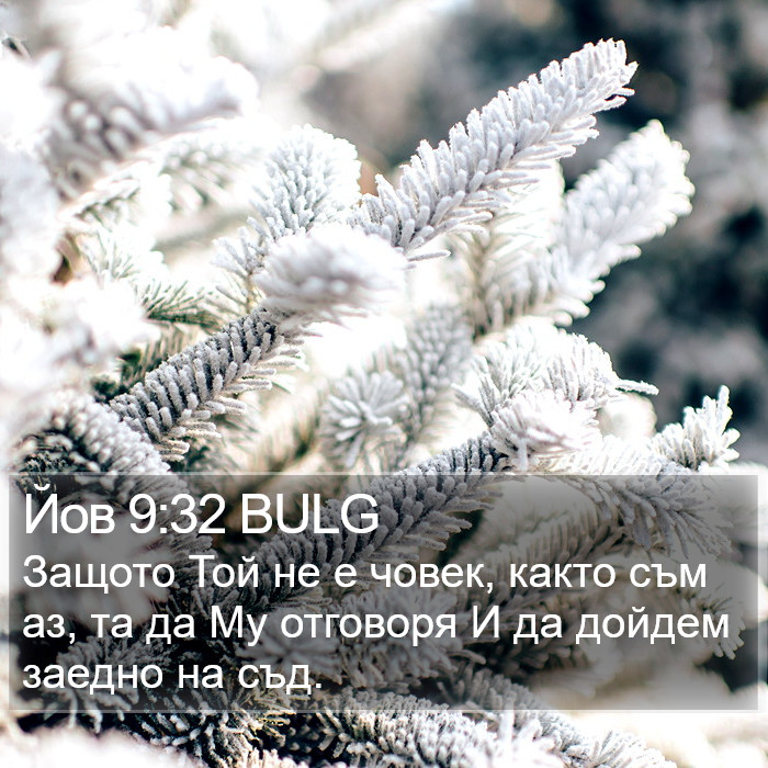 Йов 9:32 BULG Bible Study