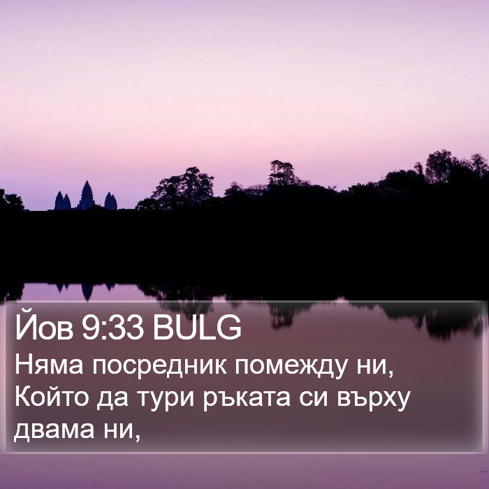 Йов 9:33 BULG Bible Study