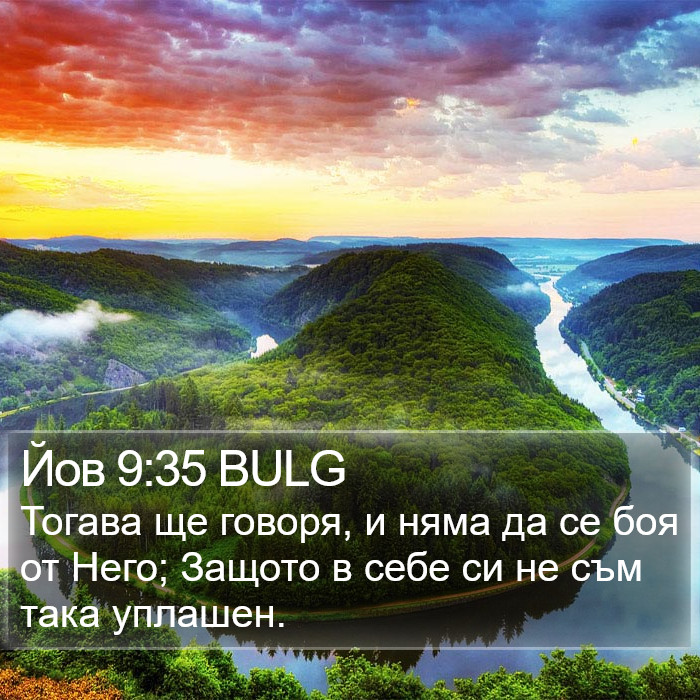 Йов 9:35 BULG Bible Study