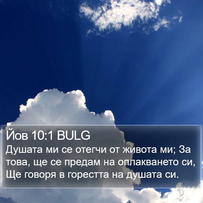 Йов 10:1 BULG Bible Study