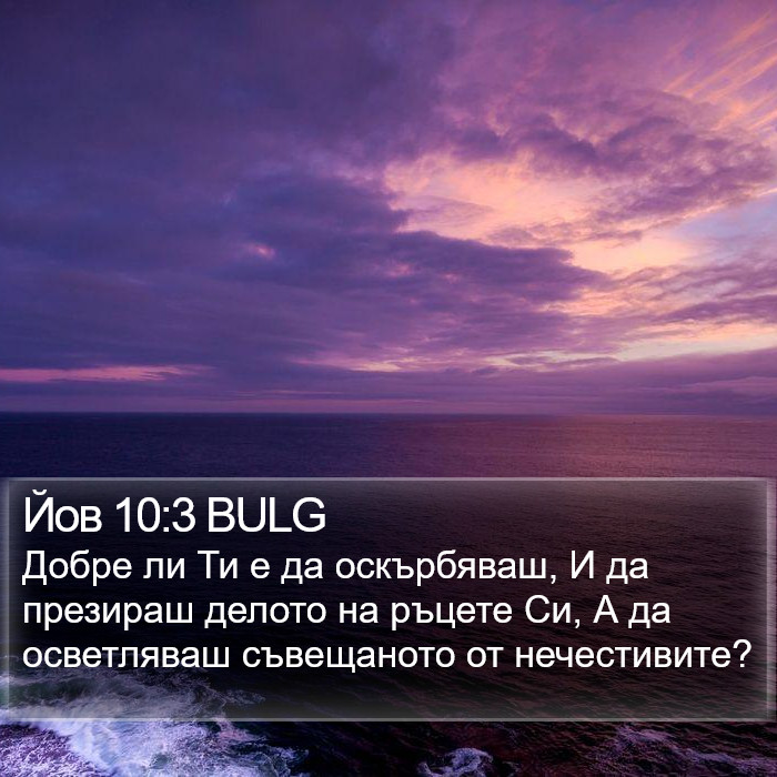 Йов 10:3 BULG Bible Study