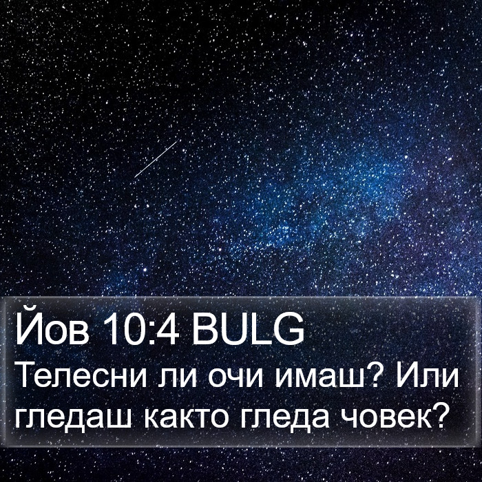 Йов 10:4 BULG Bible Study