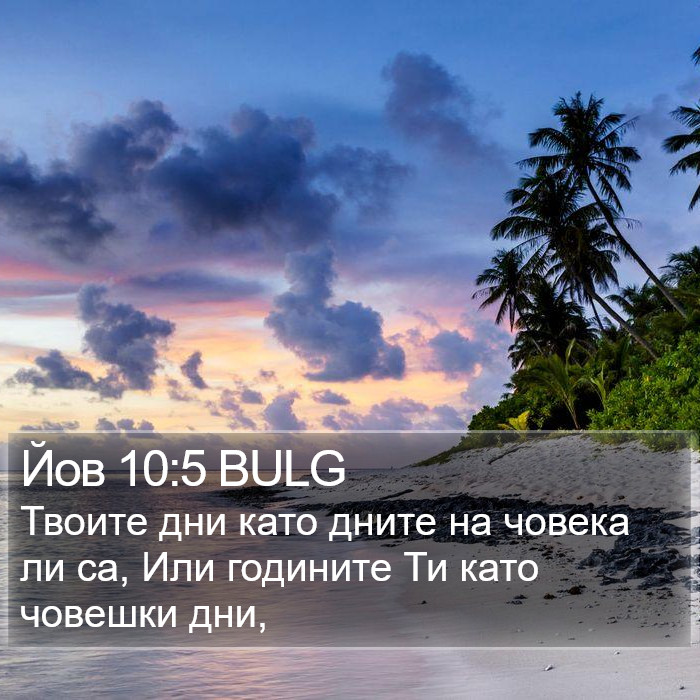 Йов 10:5 BULG Bible Study