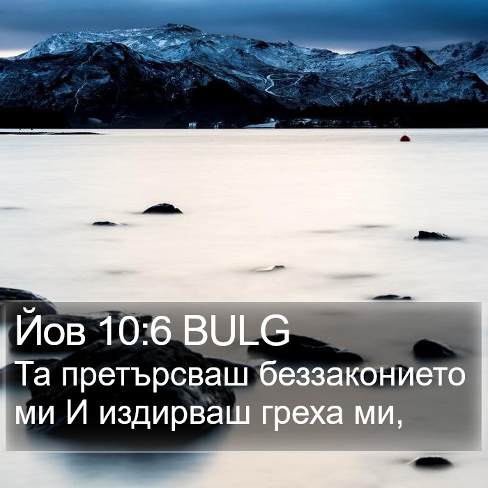 Йов 10:6 BULG Bible Study