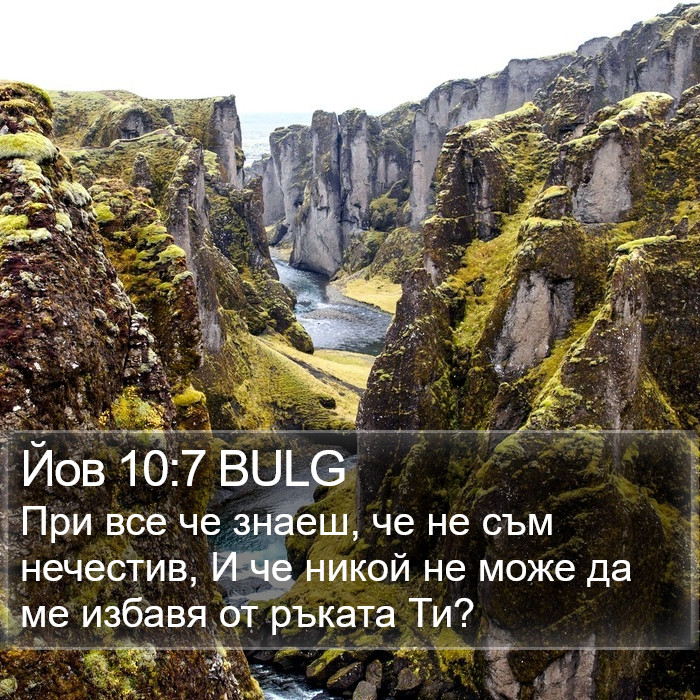 Йов 10:7 BULG Bible Study