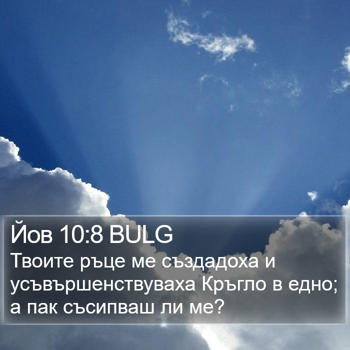 Йов 10:8 BULG Bible Study