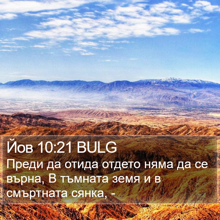 Йов 10:21 BULG Bible Study