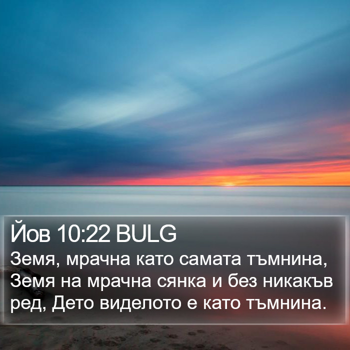 Йов 10:22 BULG Bible Study