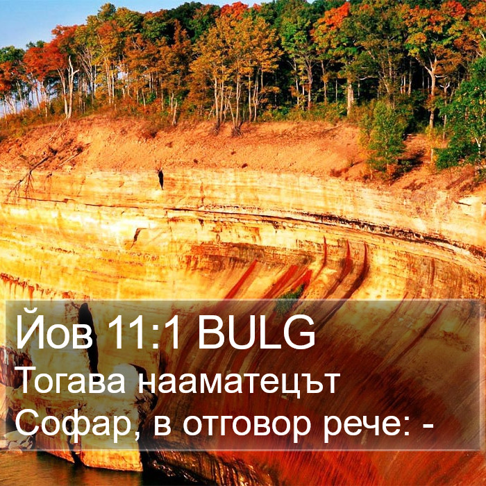 Йов 11:1 BULG Bible Study