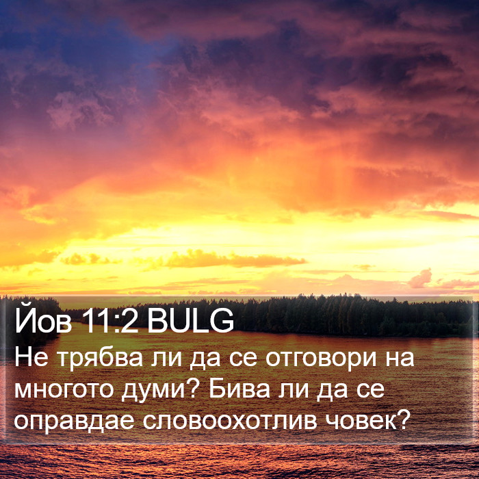 Йов 11:2 BULG Bible Study