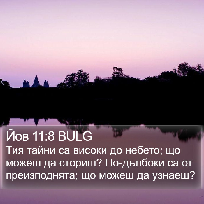 Йов 11:8 BULG Bible Study