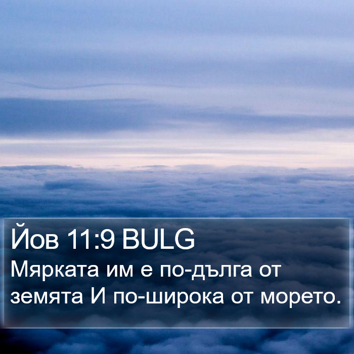 Йов 11:9 BULG Bible Study