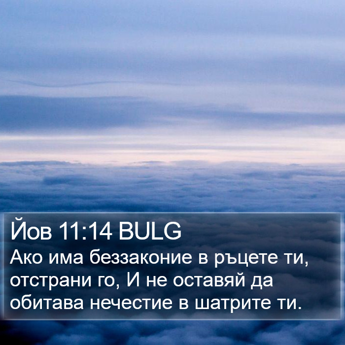 Йов 11:14 BULG Bible Study