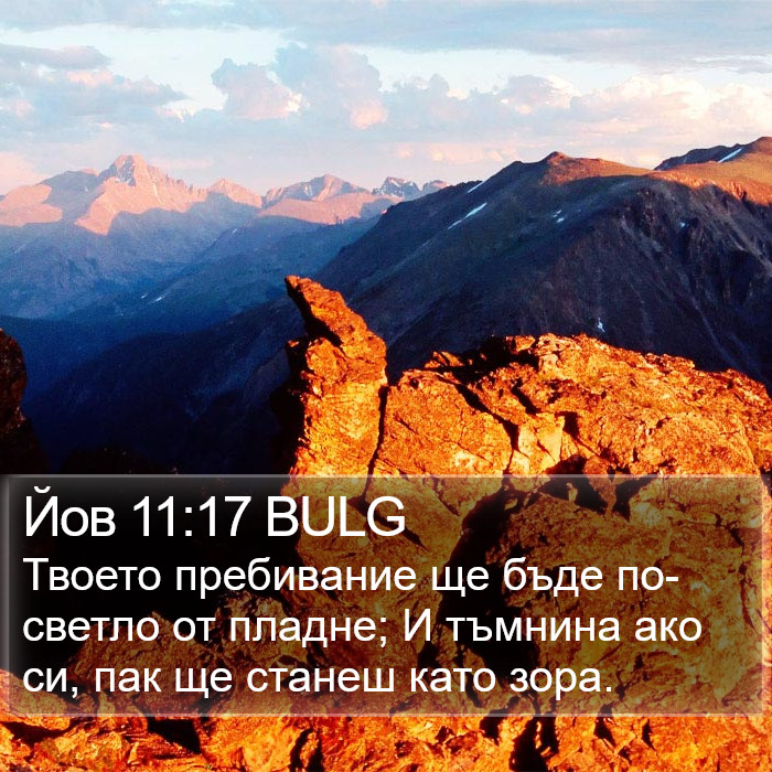 Йов 11:17 BULG Bible Study