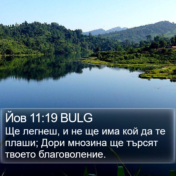 Йов 11:19 BULG Bible Study