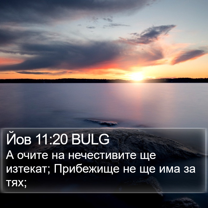 Йов 11:20 BULG Bible Study