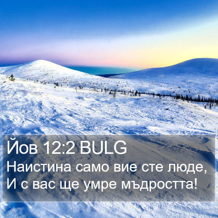 Йов 12:2 BULG Bible Study