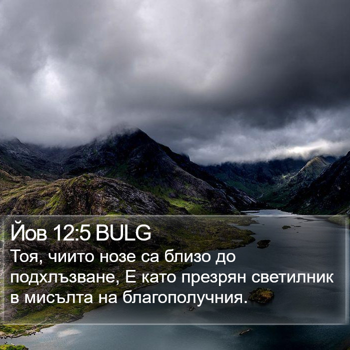 Йов 12:5 BULG Bible Study