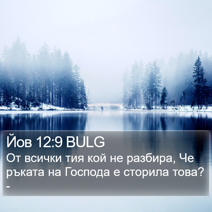 Йов 12:9 BULG Bible Study