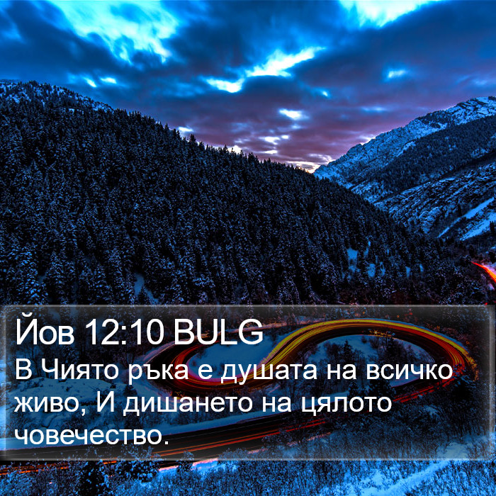 Йов 12:10 BULG Bible Study