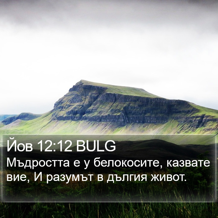 Йов 12:12 BULG Bible Study