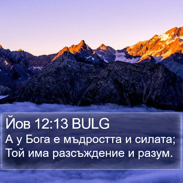 Йов 12:13 BULG Bible Study