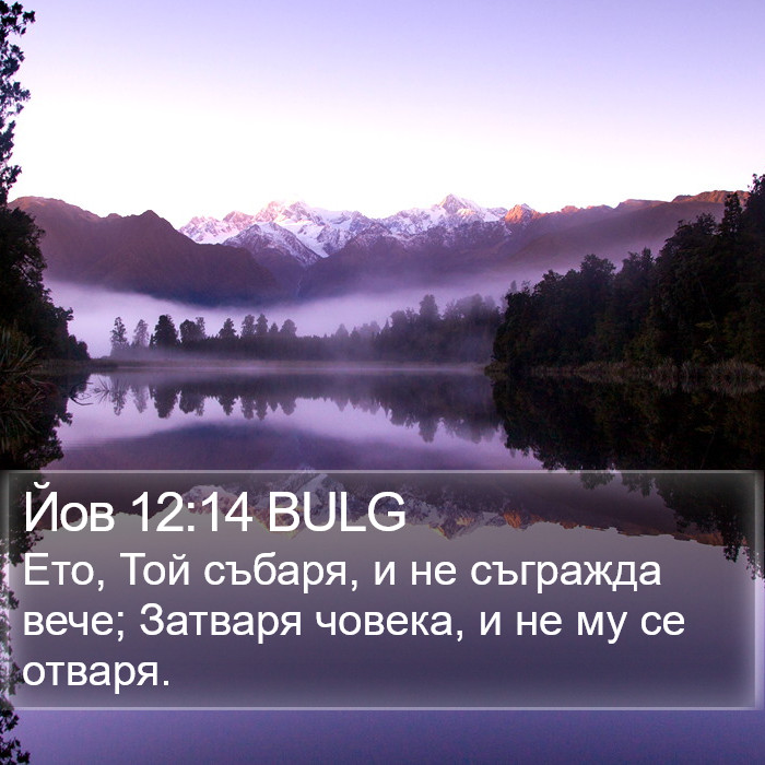 Йов 12:14 BULG Bible Study