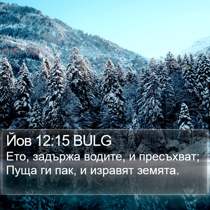 Йов 12:15 BULG Bible Study