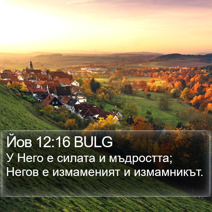 Йов 12:16 BULG Bible Study