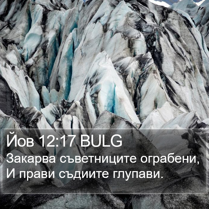 Йов 12:17 BULG Bible Study