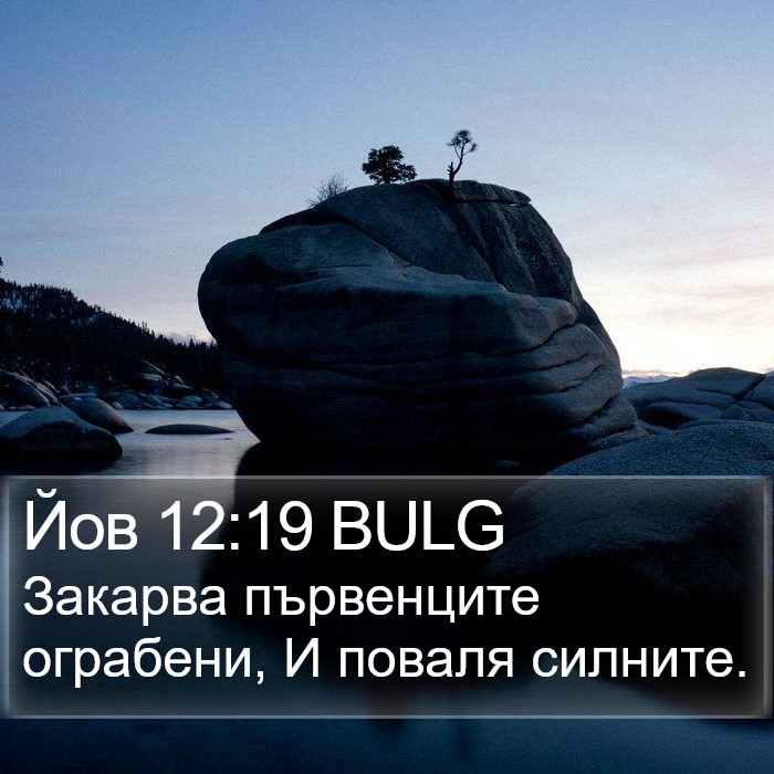 Йов 12:19 BULG Bible Study