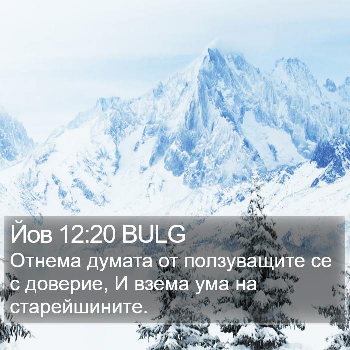 Йов 12:20 BULG Bible Study