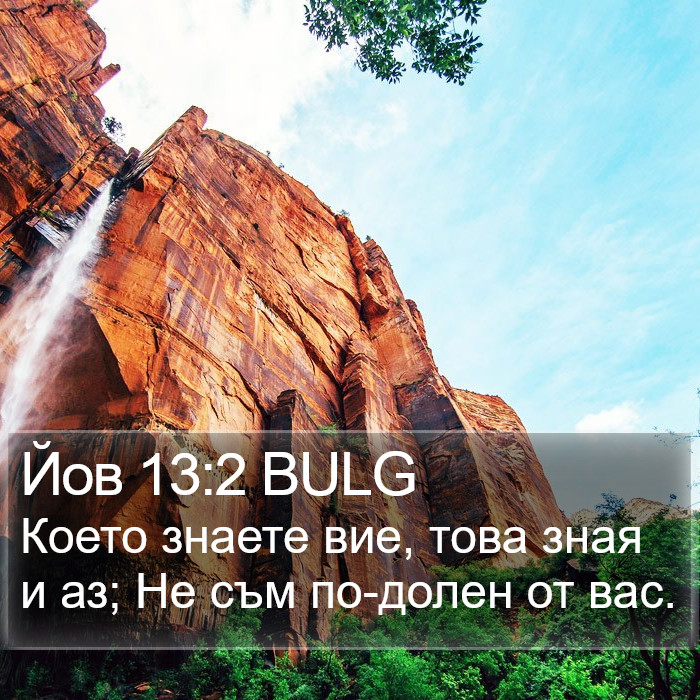 Йов 13:2 BULG Bible Study