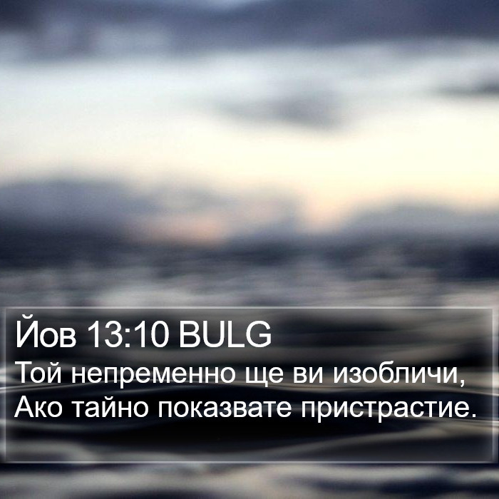 Йов 13:10 BULG Bible Study