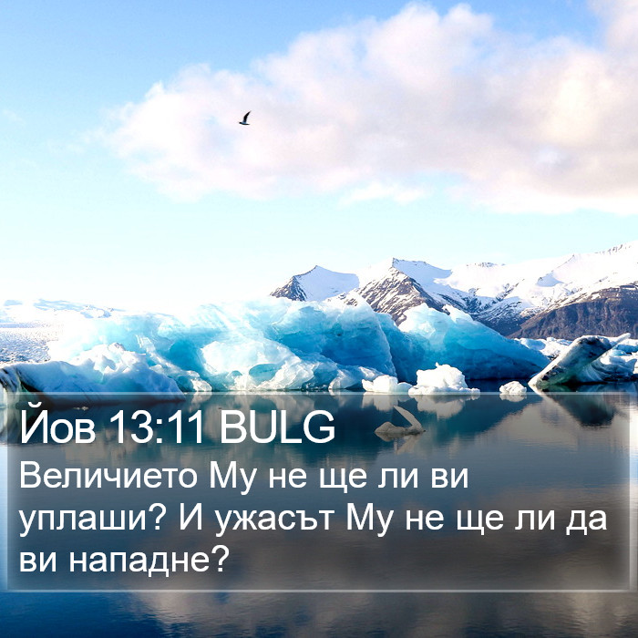 Йов 13:11 BULG Bible Study