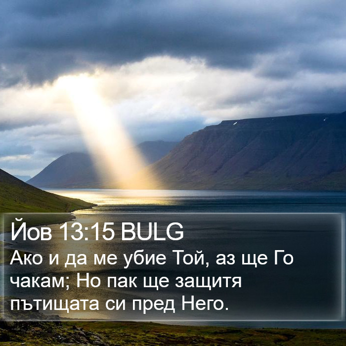 Йов 13:15 BULG Bible Study