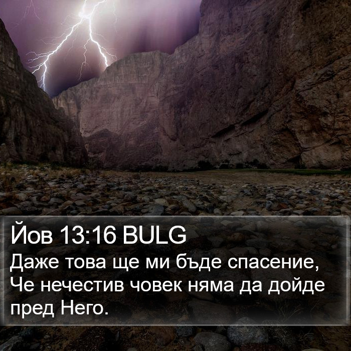 Йов 13:16 BULG Bible Study