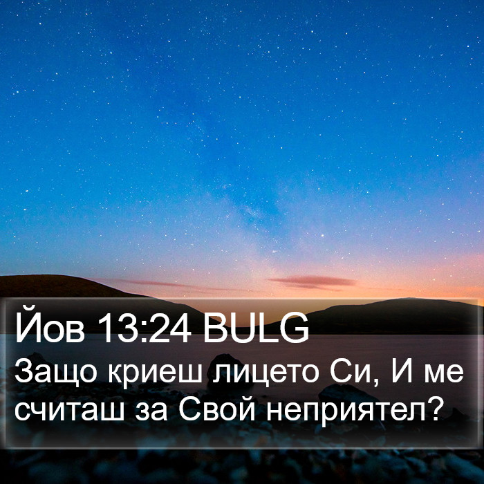 Йов 13:24 BULG Bible Study